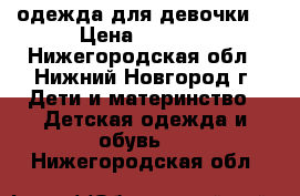 одежда для девочки  › Цена ­ 3 000 - Нижегородская обл., Нижний Новгород г. Дети и материнство » Детская одежда и обувь   . Нижегородская обл.